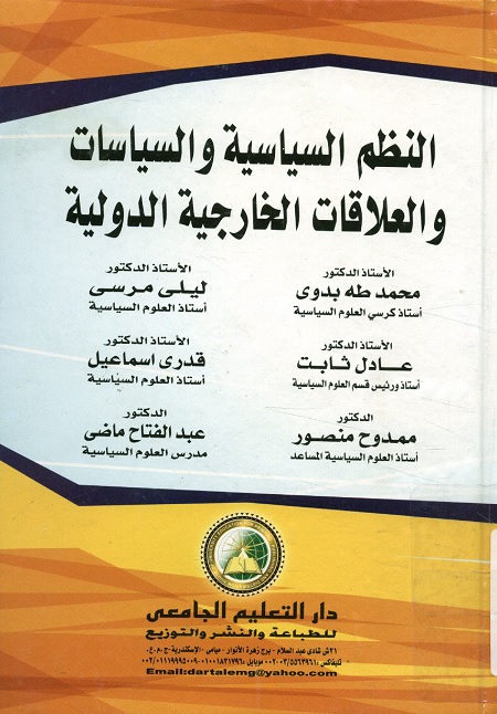 النظم السياسية والسياسات والعلاقات الخارجية الدولية